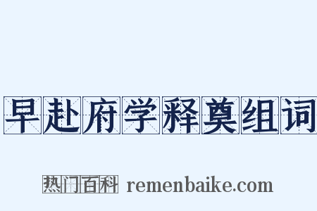 早赴府学释奠组词是什么意思的图片